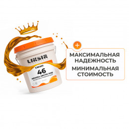 Холодильное масло LIKSIR NEMIZA ARCTIC POE 46 для компрессоров