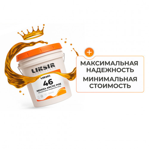 Холодильное масло LIKSIR NEMIZA ARCTIC POE 46 для компрессоров