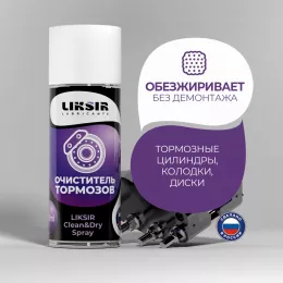 Очиститель тормозных дисков LIKSIR Clean Dry spray