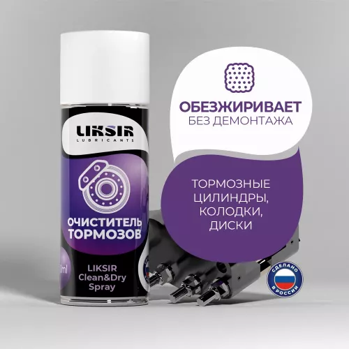 Очиститель тормозных дисков LIKSIR Clean Dry spray