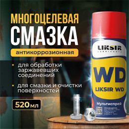 Проникающая смазка, для облегчения демонтажа Мультиспрей LIKSIR WD
