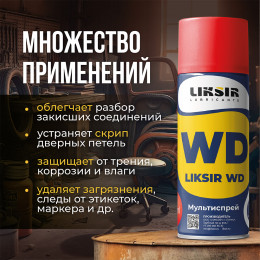 Проникающая смазка, для облегчения демонтажа Мультиспрей LIKSIR WD