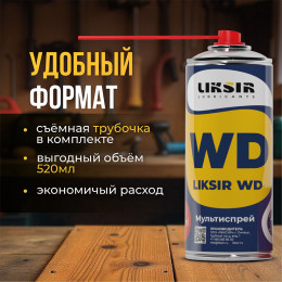 Проникающая смазка, для облегчения демонтажа Мультиспрей LIKSIR WD