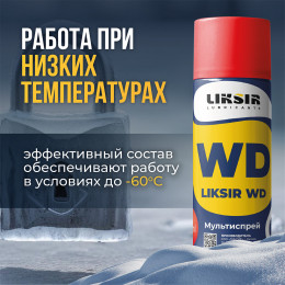 Проникающая смазка, для облегчения демонтажа Мультиспрей LIKSIR WD