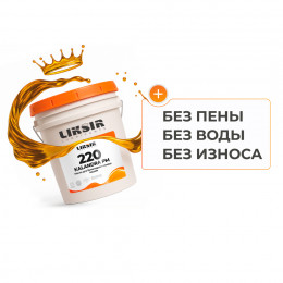 Масло LIKSIR KALANDRA PM 220 для бумагоделательных машин