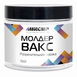 Разделительная смазка для пресс-форм ЛИКСИР МОЛДЕР ВАКС