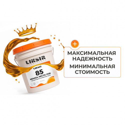 Холодильное масло LIKSIR NEMIZA ARCTIC POE 85 для компрессоров