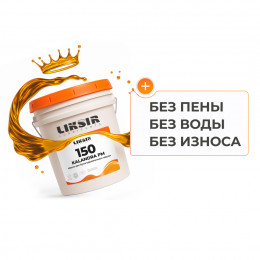 Масло LIKSIR KALANDRA PM 150 для бумагоделательных машин