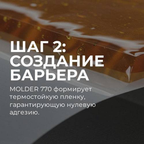 Разделительная смазка ЛИКСИР МОЛДЕР 770