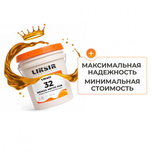 Холодильное масло LIKSIR NEMIZA ARCTIC POE 32 для компрессоров