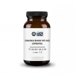 ВНИИ НП-543 (ОРБИТА) смазка МетХимСмаз