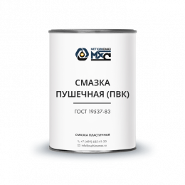 Смазка ПУШЕЧНАЯ (ПВК) МетХимСмаз