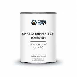 ВНИИ НП-261 (САПФИР) смазка МетХимСмаз