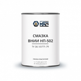 Смазка ВНИИ НП-502 МетХимСмаз