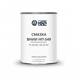 Смазка ВНИИ НП-549 МетХимСмаз